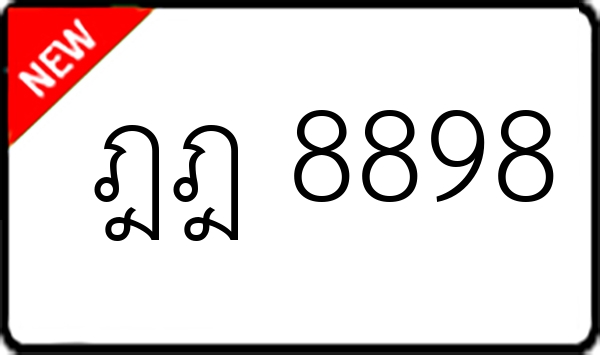 ฎฎ 8898